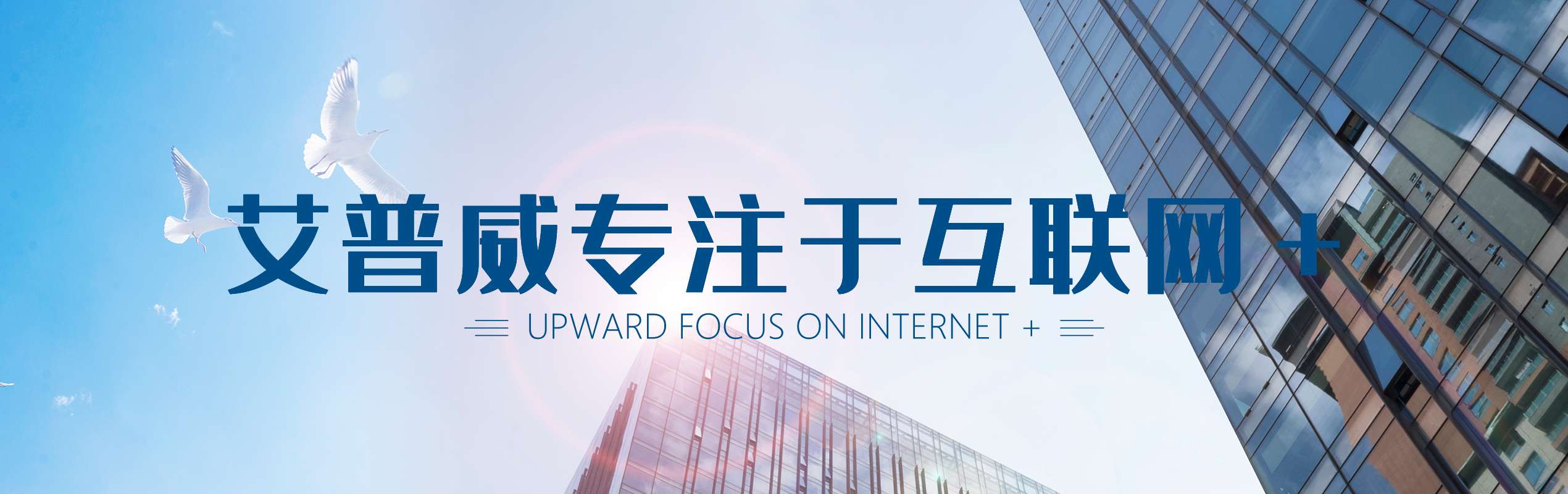 艾普威专注互联网＋